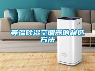 行業新聞等溫除濕空調器的制造方法