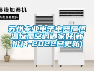 知識百科蘇州專業電子電器廠恒溫恒濕空調哪家好(新價格-2022已更新)