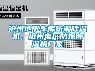 企業(yè)新聞滄州地下車庫防潮除濕機，滄州電廠防爆除濕機廠家