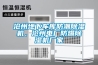 滄州地下車庫防潮除濕機，滄州電廠防爆除濕機廠家