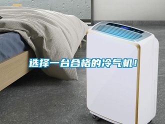 知識百科選擇一臺合格的冷氣機(jī)！