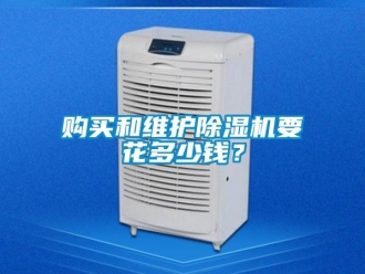 企業新聞購買和維護除濕機要花多少錢？