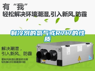 知識(shí)百科制冷劑的氨氣或R717的性質(zhì)