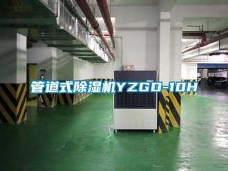行業新聞管道式除濕機YZGD-10H