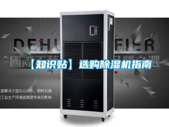 企業(yè)新聞【知識(shí)貼】選購除濕機(jī)指南