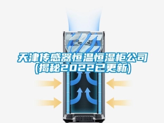 知識(shí)百科天津傳感器恒溫恒濕柜公司(揭秘2022已更新)