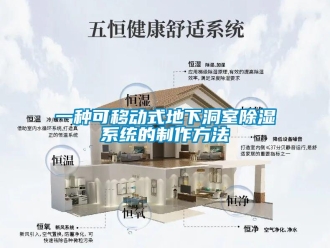 行業(yè)新聞一種可移動式地下洞室除濕系統(tǒng)的制作方法