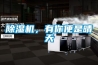 除濕機，有你便是晴天