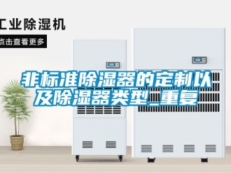 行業(yè)新聞非標準除濕器的定制以及除濕器類型_重復