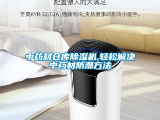 知識百科中藥材倉庫除濕機,輕松解決中藥材防潮方法