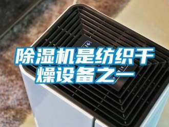企業新聞除濕機是紡織干燥設備之一