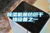 除濕機是紡織干燥設(shè)備之一