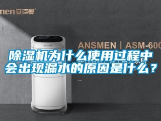 企業新聞除濕機為什么使用過程中會出現漏水的原因是什么？