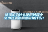 除濕機為什么使用過程中會出現漏水的原因是什么？