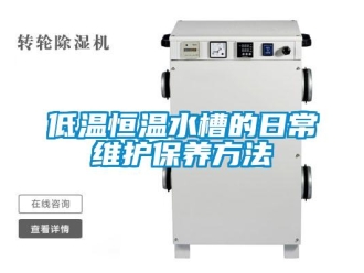 知識百科低溫恒溫水槽的日常維護保養方法