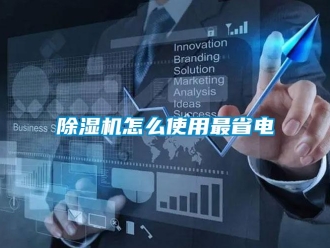 常見問題除濕機怎么使用最省電
