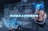 除濕機(jī)怎么使用最省電