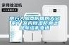 南方人熟悉的回南天又來了,室內除濕防潮還是除濕機靠譜