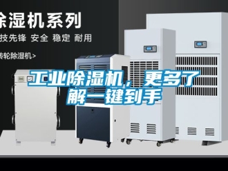 常見問題工業除濕機，更多了解一鍵到手