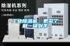 工業(yè)除濕機(jī)，更多了解一鍵到手