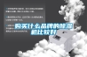 購買什么品牌的除濕機比較好