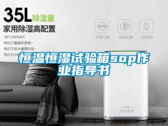 知識百科恒溫恒濕試驗箱sop作業指導書
