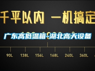 常見問題廣東高低溫箱-湖北高天設備