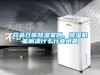 企業新聞藥品倉庫除濕案例，除濕機能解決什么行業問題