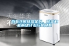 藥品倉庫除濕案例，除濕機能解決什么行業問題