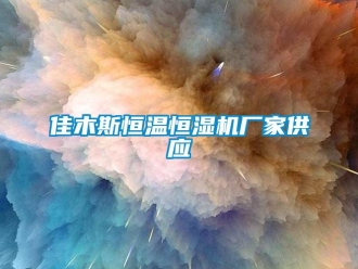 知識百科佳木斯恒溫恒濕機廠家供應