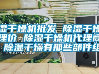 企業新聞除濕干燥機批發 除濕干燥機代理價 除濕干燥機代理商電話 除濕干燥有那些部件組成
