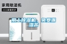用上除濕機，免受潮濕苦