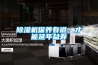 除濕機保養有道，才能延年益壽