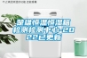 楚雄恒溫恒濕箱檢測檢測中心-2022已更新