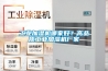 工業加濕機哪家好？高品質工業加濕機廠家