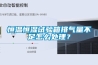 恒溫恒濕試驗箱排氣量不足怎么處理？