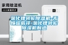 氯化鋰轉(zhuǎn)輪除濕機-無錫駿辰祥-氯化鋰轉(zhuǎn)輪除濕機制造