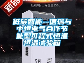 知識百科低碳智能--德瑞與中恒電氣合作節能型可程式恒溫恒濕試驗箱