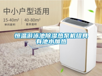 行業新聞恒溫游泳池除濕熱泵機組具有池水加熱