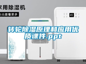 常見問題轉(zhuǎn)輪除濕原理和應(yīng)用優(yōu)質(zhì)課件.ppt