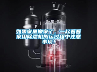 常見問題如果家里搬家了，一起看看家用除濕機搬運過程中注意事項！