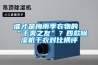 誰才是梅雨季衣物的“干爽之友”？四款除濕機干衣對比橫評