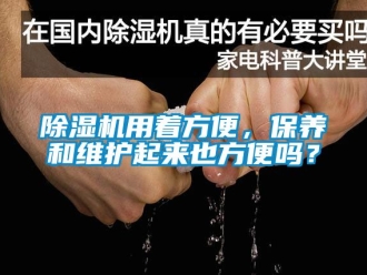 行業(yè)新聞除濕機(jī)用著方便，保養(yǎng)和維護(hù)起來(lái)也方便嗎？