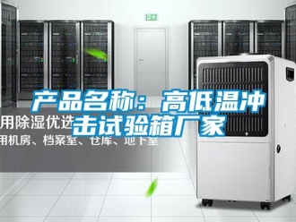 常見問題產品名稱：高低溫沖擊試驗箱廠家
