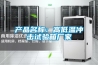 產(chǎn)品名稱：高低溫沖擊試驗(yàn)箱廠家