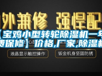 企業(yè)新聞【寶雞小型轉(zhuǎn)輪除濕機(jī)一年免費(fèi)保修】?jī)r(jià)格,廠家,除濕機(jī)