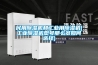 民用除濕機和工業(yè)用除濕機(工業(yè)除濕機型號那么多如何選擇)