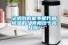 空調到底能不能代替除濕機？真相終于揭開啦！