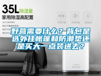 常見問題野營需要什么？背包是選外掛帳篷和防潮墊還是買大一點裝進去？