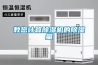 教您計算除濕機的除濕量